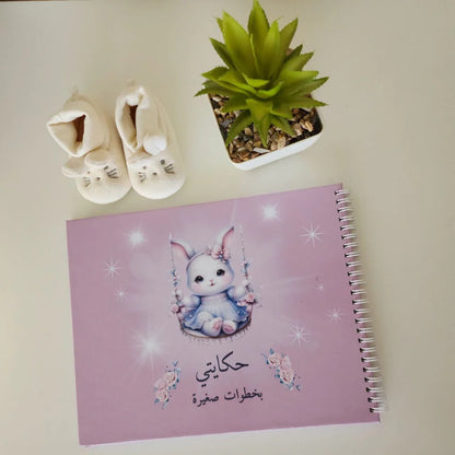 MON HISTOIRE DES  LE PREMIER PAS ™