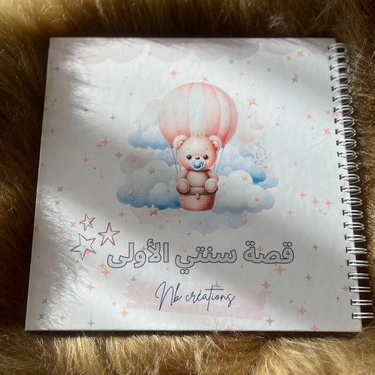 قصة سنتي الأولى